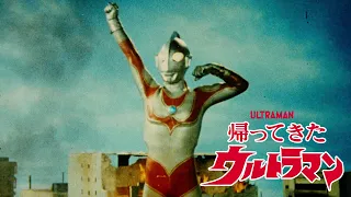 帰ってきたウルトラマン INSTRUMENTAL 越部信義ver