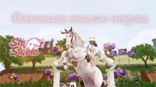 Фестиваль конного спорта|Обновление|Star Stable Online