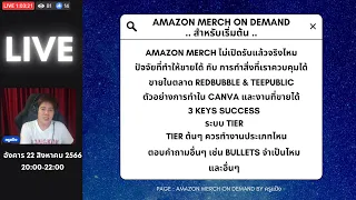 Amazon Merch และการทำงานในตลาด Print on Demand POD ที่ต้องรู้ เช่น Redbubble Teepublic เพื่อขายได้