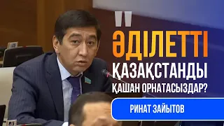 Ринат Зайытов: "Әділетті Қазақстан қашан орнайды" Мәжілістің жалпы отырысы / 13.03.2024