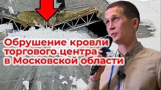 Обрушение кровли торгового центра в Московской области (+ВИДЕО)