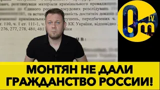 МОНТЯН КИНУЛИ И НЕ ДАЛИ РОССИЙСКИЙ ПАСПОРТ!