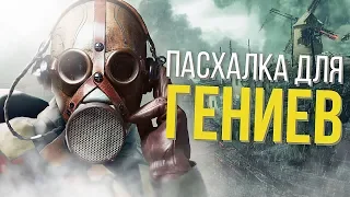 САМАЯ СЛОЖНАЯ ПАСХАЛКА BATTLEFIELD