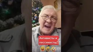 Оптимисты и пессимисты.