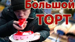 День Рождения БОМЖА - ПОЛУЧИ ПРИЗ! НА ЧТО ГОТОВ МУЖИК ЗА 300 рублей / БОЛЬШОЙ ТОРТ.