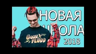 ♫ТОП 10 ПЕСЕН НОВОЙ ШКОЛЫ ♫