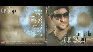 Melhem Zein - Badi Hebik [Official Audio] (2017) / ملحم زين - بدي حبك