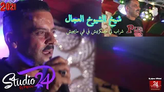 شيخ الشيوخ العجالftالريكوس (شراب لي ميسكرنيش في فمي مايجيش) 🇩🇿🇹🇳🇪🇬🇱🇾🇲🇦معسكرlive