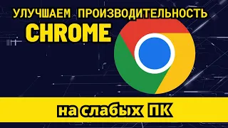 Прискорення роботи Chrome: оптимізація налаштувань та розширень