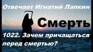 1022. Зачем причащаться перед смертью?