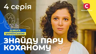 Сладкий путь к сердцу. Найду пару любимому 4 серия | СЕРИАЛ | ЛУЧШИЕ МЕЛОДРАМЫ | УКРАИНСКОЕ КИНО