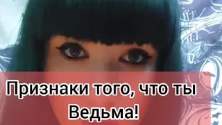 ✡ПРИЗНАКИ ТОГО, ЧТО ТЫ ВЕДЬМА!✡