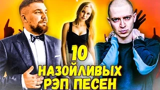 10 САМЫХ НАЗОЙЛИВЫХ РЭП ПЕСЕН 3 часть