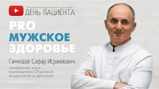 PRO МУЖСКОЕ ЗДОРОВЬЕ: С.И. Гамидов