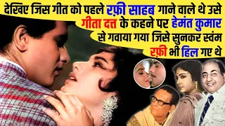 देखिए जिस गीत को पहले Rafi Sahab ने गाया था उसे दोबारा Geeta Dutt ने Hemant K. से गवाया और तहलका मचा