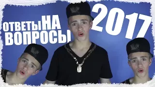 Отвечаю на ваши вопросы в 2017