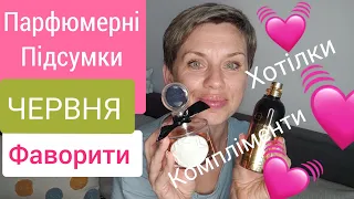 ПАРФЮМЕРНІ підсумки ЧЕРВНЯ ❤️Фаворити❤️Компліменти❤️Хотілки