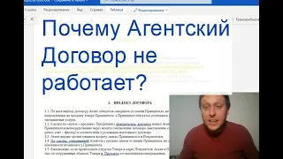 Почему агентский договор не работает?