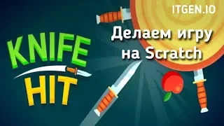 Уроки по Scratch. Делаем игру Ножики на Скретч