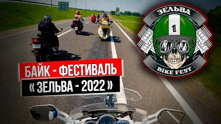 Байк-фестиваль "Зельва 2022"