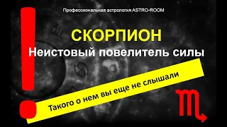 Скорпион. Астрология знаков