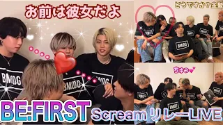 BE: FIRST 【Scream配信直前リレーLIVE】冷静になんてさせてもらえなかったw/ビーファースト