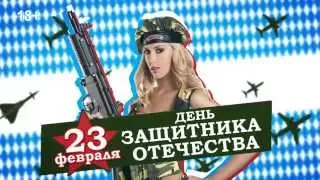 Вечеринка «День защитника Отечества» в «Максимилианс» Тюмень, 21 и 22 февраля 2015 года