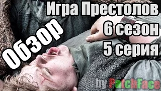 Обзор 5 серии 6 сезона Игры Престолов (GoT s06e05 The Door)