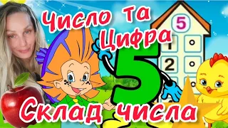 Цифра та число 5 СКЛАД ЧИСЛА 5