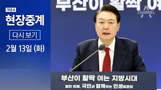 [다시보기] 국민과 함께하는 민생토론회 열한 번째, 지방 시대 - 부산 | 2024년 2월 13일 채널A 현장중계