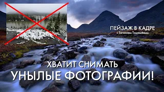 Пейзажная фотография | Хватит снимать унылые кадры! | 3 ценных совета и 21 пример из реального опыта