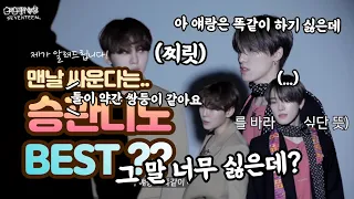 [세븐틴/승관/디노] 맨날 싸우는 케미..? 2편