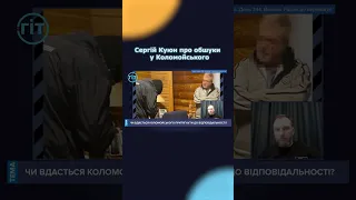 Сергій Куюн про обшуки  у Коломойського