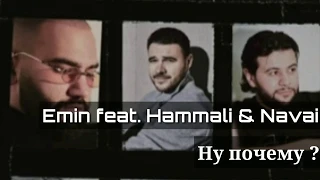 Emin feat. Hammali & Navai - Ну почему ? (Lyrics,2020)