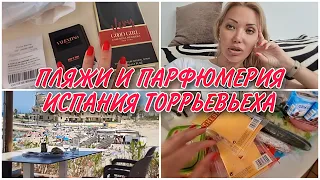 89 ПЛЯЖИ И ОКРЕСТНОСТИ ТОРРЕВЬЕХИ/ПАРФЮМЕРНЫЙ НЕДОРОГОЙ МАГАЗИН/ПОКУПКА АРОМАТА И ПРОДУКТОВ🌹