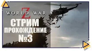 World War Z | Глава 3 | Россия