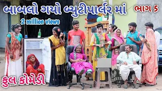 બાબલો ગયો બ્યુટીપાર્લર માં ભાગ 5 | Comedian vipul | gujarati comedy