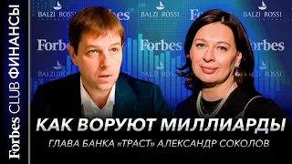 Forbes Club Финансы с Александром Соколовым