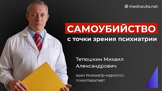 Суицид с точки зрения психиатра