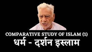 ISLAM RELIGION AND PHILOSOPHY (1) | ईस्लाम धर्म दर्शन | Dr HS Sinha | The Quest