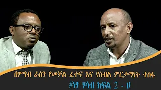 በምግብ ራስን የመቻል ፈተና እና የሰብል ምርታማነት ተስፋ - #ነፃ ሃሳብ ክፍል 2 - ሀ