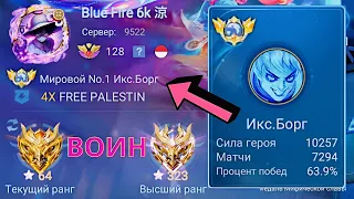 ТОП 1 МИРА ИКС.БОРГ ДЕЛАЕТ НЕВОЗМОЖНЫЙ КАМБЭК / MOBILE LEGENDS