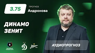 Прогноз и ставка Алексея Андронова: «Динамо» Москва – «Зенит»