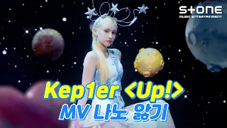 [ENG SUB] [🔍MV 나노 앓기]  Kep1er (케플러) - Up!｜DOUBLAST｜Stone Music+