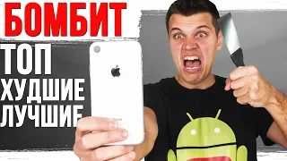 ТОП ХУДШИХ 🔥🔥🔥 и Лучших смартфонов | Осень 2018