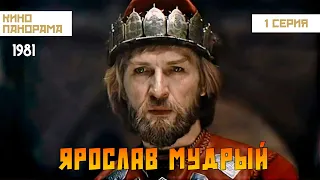 Ярослав Мудрый (1 серия) (1981 год) военная драма