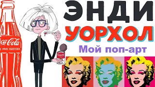 Энди Уорхол. Мой поп-арт