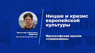 Лекция «Ницше и кризис европейской культуры» Философская школа «Симпозион»