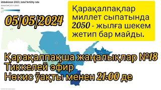 Қарақалпақша жаңалықлар №18. Қарақалпақлар миллет сыпатында 2050 - жылға шекем жетип бар майды.