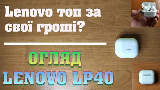 ОГЛЯД tws-навушників Lenovo LP40